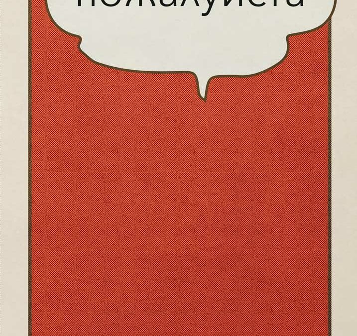пожа́луйста – Postcards for Peace