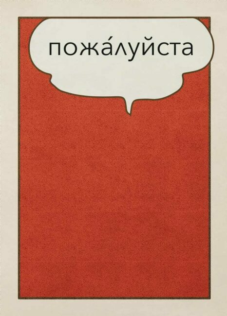 пожа́луйста – Postcards for Peace